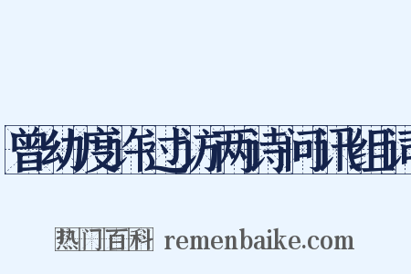曾幼度许过访两诗问讯组词是什么意思的图片